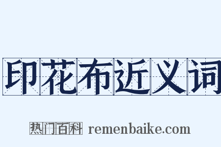 印花布近义词是什么意思的图片